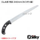 シルキー ゴム太郎 荒目240mm(のこぎり・鋸)