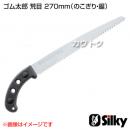 シルキー ゴム太郎 荒目270mm(のこぎり・鋸)