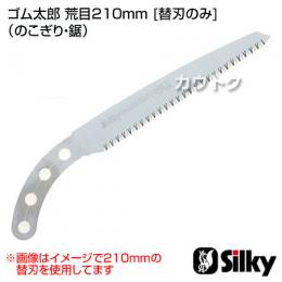 シルキー ゴム太郎 荒目210mm [替刃のみ](のこぎり・鋸)