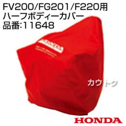 ホンダ 純正 耕運機カバー ピアンタFV200 プチなFG201 こまめF220用 ハーフボディーカバー 11648