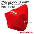 ホンダ 純正 耕運機カバー ピアンタFV200 プチなFG201 こまめF220用 ハーフボディーカバー 11648