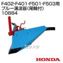 ホンダ 管理機 F402・F401・F501用 ブルー溝浚器(尾輪付) 10884【耕耘機 耕運機 耕うん機 アタッチメント】