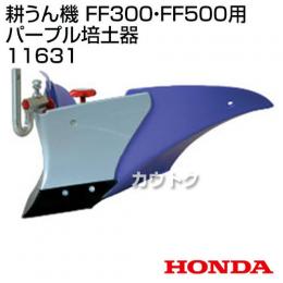 ホンダ サラダFF300・FF500用 パープル培土器 宮丸 11631