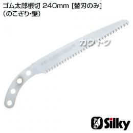 シルキー ゴム太郎根切 240mm [替刃のみ](のこぎり・鋸)