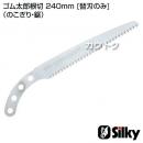 シルキー ゴム太郎根切 240mm [替刃のみ](のこぎり・鋸)