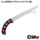 シルキー ゴム太郎根切 240mm(のこぎり・鋸)