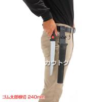 シルキー ゴム太郎根切 240mm(のこぎり・鋸)