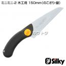 シルキー ミニミニ-2 木工用 150mm(のこぎり・鋸)