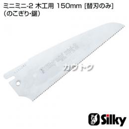 シルキー ミニミニ-2 木工用 150mm [替刃のみ](のこぎり・鋸)