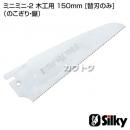 シルキー ミニミニ-2 木工用 150mm [替刃のみ](のこぎり・鋸)