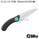 シルキー ミニミニ-2 プラ用 150mm(のこぎり・鋸)