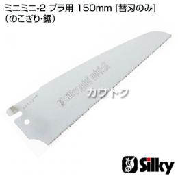 シルキー ミニミニ-2 プラ用 150mm [替刃のみ](のこぎり・鋸)