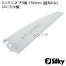 シルキー ミニミニ-2 プラ用 150mm [替刃のみ](のこぎり・鋸)