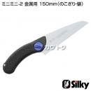 シルキー ミニミニ-2 金属用 150mm(のこぎり・鋸)