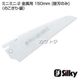 シルキー ミニミニ-2 金属用 150mm [替刃のみ](のこぎり・鋸)