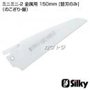 シルキー ミニミニ-2 金属用 150mm [替刃のみ](のこぎり・鋸)