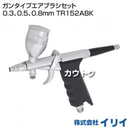 イリイ ガンタイプエアブラシセット 0.3、0.5、0.8mm TR152ABK