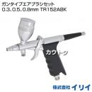 イリイ ガンタイプエアブラシセット 0.3、0.5、0.8mm TR152ABK