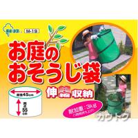 MIKI LOCOS 伸縮収納 お庭のおそうじ袋 M-19 [耐重量:3kg][直径45cm×高さ55cm]