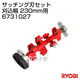 リョービ サッチング刃セット 刈込幅 230mm用  6731027