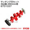 リョービ サッチング刃セット 刈込幅 280mm用  6731037