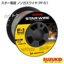 スター電器(スズキッド)アーキュリー溶接機 SAY-120・160用 軟鋼用ノンガスワイヤ0.8Φ×3.0kg PF-51