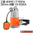 工進 水中ポンプ 60Hz 32mm 自動 YK-632A