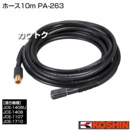 工進 JCE-1408U用 JCE-1710用延長ホース10m PA-263 (ネジ式 ゴムホース)