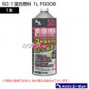 エーゼット 50:1混合燃料 1L FG008
