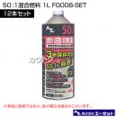 エーゼット 50:1混合燃料 1L 12本セット FG008-SET