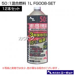 エーゼット 50:1混合燃料 1L 12本セット FG008-SET