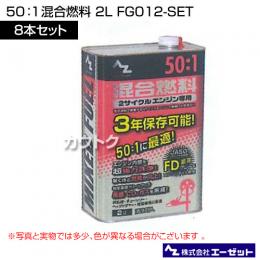 エーゼット 50:1混合燃料 2L 8本セット FG012-SET