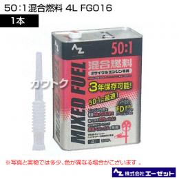 エーゼット 50:1混合燃料 4L FG016