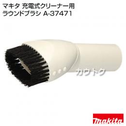 マキタ コードレス掃除機 充電式クリーナー用 ラウンドブラシ A-37471
