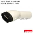 マキタ コードレス掃除機 充電式クリーナー用 ラウンドブラシ A-37471