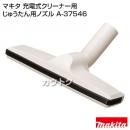 マキタ コードレス掃除機 充電式クリーナー用 じゅうたん用ノズル A-37546