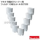 マキタ コードレス掃除機 充電式クリーナー用フィルタ 10枚セット A-50728