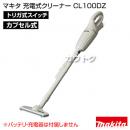 マキタ コードレス掃除機 充電式クリーナー CL100DZ 【掃除機本体のみ/バッテリ・充電器別売】