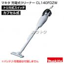 マキタ コードレス掃除機 充電式クリーナー CL140FDZW 【掃除機本体のみ/バッテリ・充電器別売】