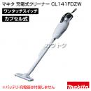マキタ コードレス掃除機 充電式クリーナー CL141FDZW 【掃除機本体のみ/バッテリ・充電器別売】