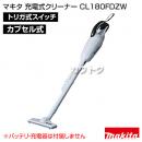 マキタ コードレス掃除機 充電式クリーナー CL180FDZW 【掃除機本体のみ/バッテリ・充電器別売】