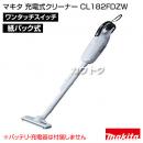 マキタ コードレス掃除機 充電式クリーナー CL182FDZW 【掃除機本体のみ/バッテリ・充電器別売】