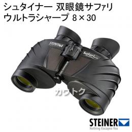 シュタイナー 双眼鏡サファリウルトラシャープ 8×30 4405