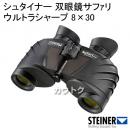シュタイナー 双眼鏡サファリウルトラシャープ 8×30 4405