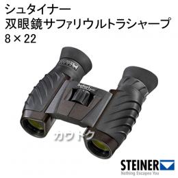 シュタイナー 双眼鏡サファリウルトラシャープ 8×22 4457