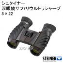 シュタイナー 双眼鏡サファリウルトラシャープ 8×22 4457