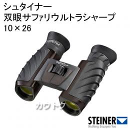 シュタイナー 双眼サファリウルトラシャープ 10×26 4477