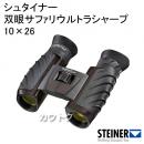 シュタイナー 双眼サファリウルトラシャープ 10×26 4477