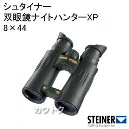 シュタイナー 双眼鏡ナイトハンターXP 8×44 52810