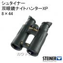 シュタイナー 双眼鏡ナイトハンターXP 8×44 52810